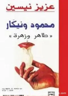 محمود ونيكار