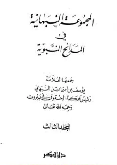 المجموعة النبهانية في المديح - الجزء الثالث