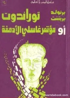 توراندوت أو مؤتمر غاسلي الأدمغة