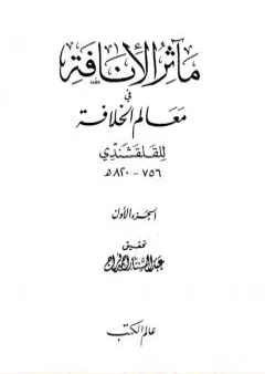 مآثر الإنافة في معالم الخلافة - الجزء الأول