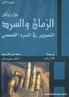 الزمان والسرد - الجزء الثاني - التصوير في السرد القصصي