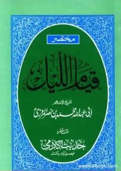 مختصر قيام الليل وقيام رمضان وكتاب الوتر