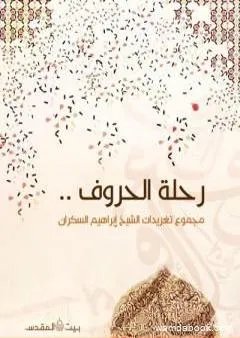 رحلة الحروف