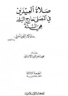 صلاة العيدين في المصلى خارج البلد هي السنة