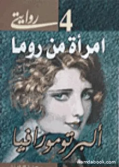 امرأة من روما