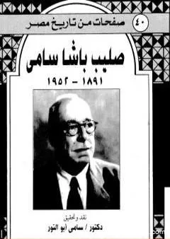 صليب باشا سامي - ذكريات 1891-1952