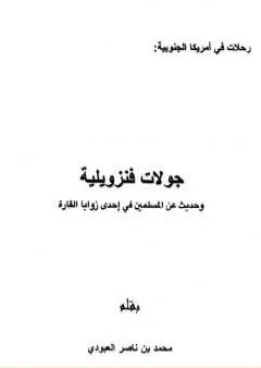 جولات فنزويلية وحديث عن المسلمين في إحدى زوايا القارة