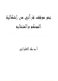 نحو موقف قرآني من إشكالية المحكم والمتشابه