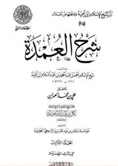 شرح العمدة - المجلد الثالث: الصيام