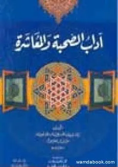 آداب الصحبة والمعاشرة مع أصناف الخلق