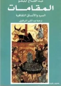 المقامات: السرد والأنساق الثقافية