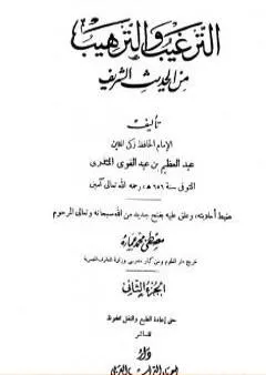 الترغيب والترهيب من الحديث الشريف - الجزء الثاني: تابع الصدقات - البيوع