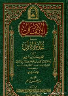 الإتقان في علوم القرآن - الجزء الرابع