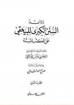 زوائد السنن الكبرى للبيهقي على الكتب الستة - الجزء الثاني: الحج والعمرة - ما جاء في البيوت