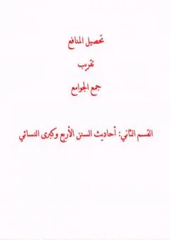 تحصيل المنافع تقريب جمع الجوامع - القسم الثاني: أحاديث السنن الأربع وكبرى النسائي