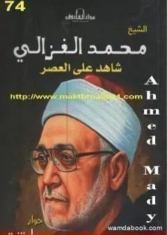 الشيخ محمد الغزالى شاهد على العصر