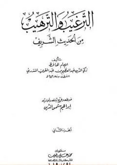 الترغيب والترهيب من الحديث الشريف - الجزء الثاني: تابع الصدقات - البيوع