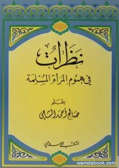 نظرات في هموم المرأة المسلمة