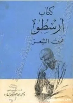 كتاب ارسطو - فن الشعر