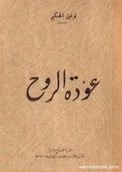 عودة الروح