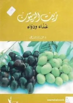 زيت الزيتون غذاء ودواء