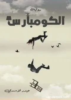 الكومبارس