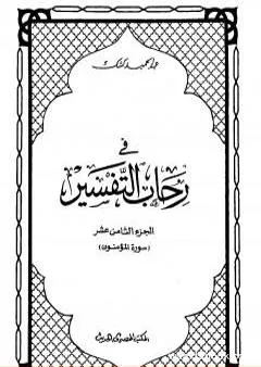 في رحاب التفسير - الجزء الثامن عشر