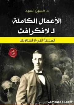 الأعمال الكاملة للافكرافت – المدينة تلك التى لا اسم لها - الجزء الأول