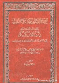 الإنتقاء في فضائل الائمة الثلاثة الفقهاء: مالك بن انس والشافعي وابي حنيفة