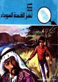 لغز القمة السوداء - سلسلة المغامرون الخمسة: 139