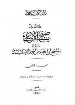 صبح الأعشى في كتابة الإنشا - الجزء الثامن: تابع المقالة الرابعة