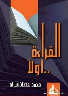 القراءة أولاً