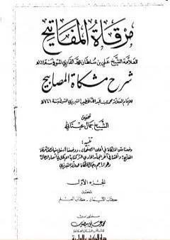 مرقاة المفاتيح شرح مشكاة المصابيح - الجزء الأول