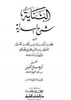 البناية في شرح الهداية - المجلد الثاني عشر