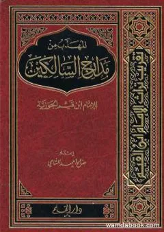 المهذب من مدارج السالكين للإمام ابن قيم الجوزية