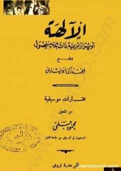 الآلهة - أوبرا رمزية ذات ثلاث فصول