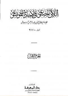 اللآلئ المصنوعة في الأحاديث الموضوعة - الجزء الأول: التوحيد - مناقب البلدان والأيام