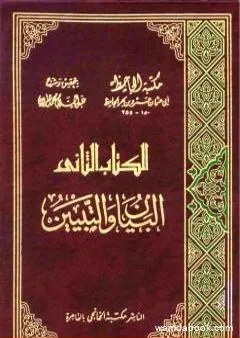 البيان والتبيين - نسخة مضغوطة