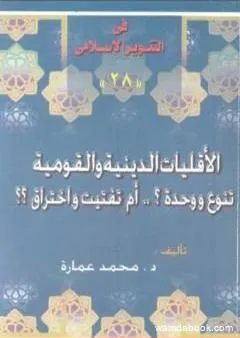 الأقليات الدينية والقومية تنوع ووحدة ؟ أم تفتيت واختراق ؟