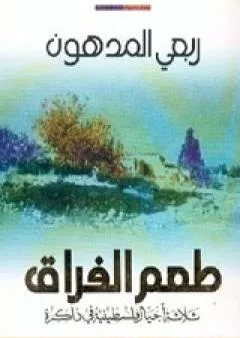 طعم الفراق: ثلاثة أجيال فلسطينية في ذاكرة