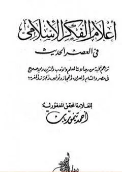 أعلام الفكر الإسلامي في العصر الحديث - نسخة أخرى