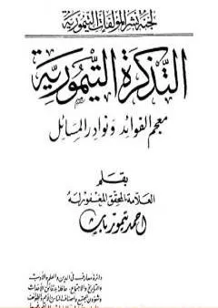 التذكرة التيمورية - معجم الفوائد ونوادر المسائل