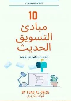 10 مبادئ التسويق الحديث