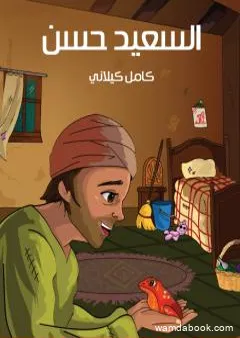 السعيد حسن