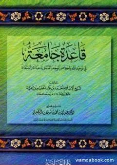 قاعدة جامعة في توحيد الله وإخلاص الوجه والعمل له عبادة واستعانة