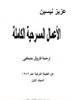 الأعمال المسرحية الكاملة - المجلد الأول