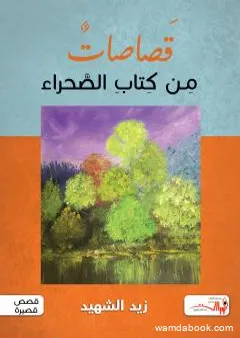 قصاصات من كتاب الصحراء