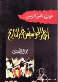 عمالقة الفن الأسود: أخطر الجواسيس عبر التاريخ