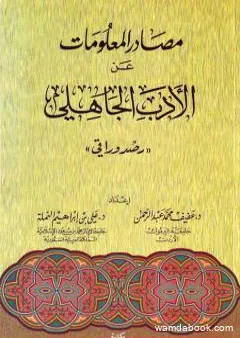 مصادر المعلومات عن الأدب الجاهلي: رصد وراقي