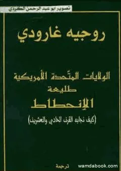 الولايات المتحدة طليعة الإنحطاط